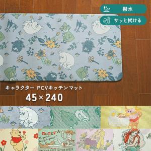 キッチンマット キャラクター PVC キッチンマット 45×240 cm 撥水 サッと 拭ける ムーミン リトルミィ カービィ プーさん ラプンツェル ディズニー 任天堂
