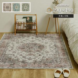 アンティーク柄 ヴィンテージ ラグ マット カーペット マルチカバー 大判サイズ HAGiHARA（萩原） ラグ カメオ 130×190 cm 洗える 滑り止め
