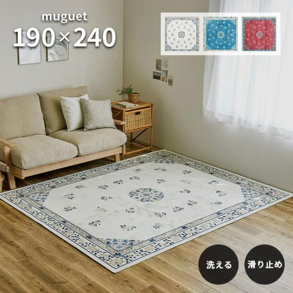 ラグ ミュゲ 190×240 cm 洗える 滑り止め 耐熱 軽量 韓国 台湾 東洋 インテリア シノ...