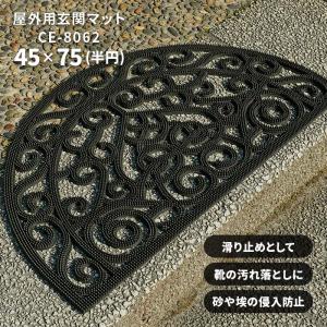 屋外 玄関マット CE-8062 45×75 cm 半円 ラバーマット 泥落とし 雪落とし テラス ドア マット ダマスク 柄 送料無料｜イシバシカーペット