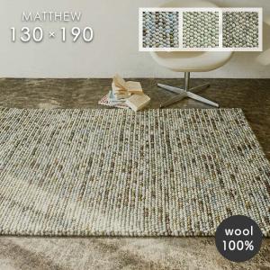 プレーベル ラグ マシュー 190×240 cm ウール 毛 100％ 防炎 インド製