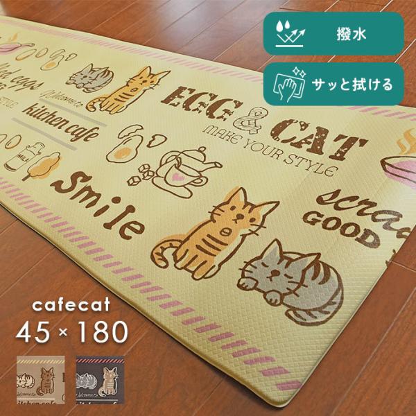 キッチンマット PVC カフェキャット 45×180 cm 撥水 サッと 拭ける 猫 ネコ デザイン...