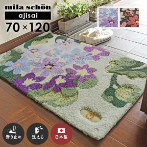 玄関マット アジサイ 70×120 cm 洗える 日本製 滑り止め ミラ・ショーン milaschon 送料無料｜carpet-ishibashi