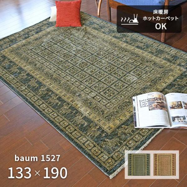ラグ バウム 1527 133×190 cm エジプト製 高密度 ウィルトン織 機械織り 50万ノッ...