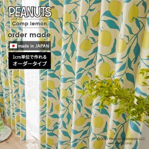イージー オーダーカーテン キャンプレモン P1...の商品画像