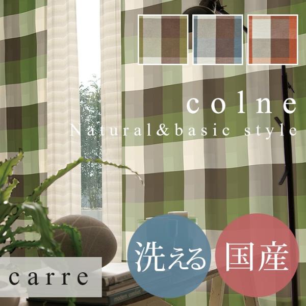 既製 カーテン carre カレ 幅 100×丈 135 cm 1枚入り 洗える 国産 スミノエ製 ...