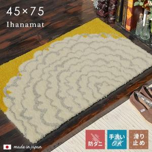 玄関マット イハナマット 45×75 cm 洗える 北欧 日本製 滑り止め スミノエ 製 デザインライフ