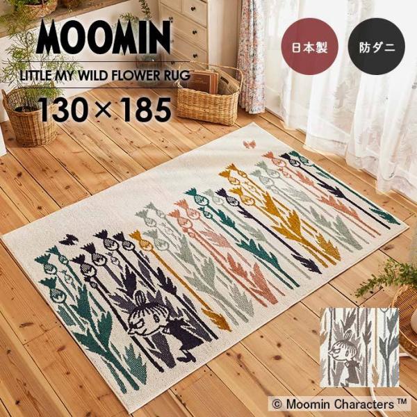 ラグ リトルミイワイルドフラワーラグ 130×185 cm 北欧 MOOMIN ムーミン 日本製 ス...