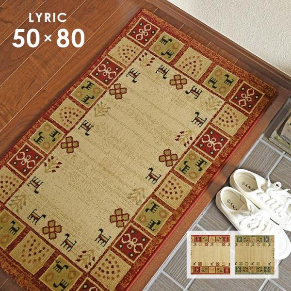 玄関マット リリック 50×80 cm エジプト製 ウィルトン織 ギャベ デザイン マット 送料無料