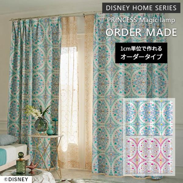 イージー オーダーカーテン プリンセス マジックランプ 幅 50〜400 cm×丈 90〜260 c...