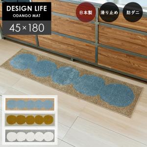 【＜YE＞＜BL＞5月中旬入荷予定】 キッチンマット オダンゴマット 45×180 cm 洗える 北欧 DESIGN LIFE 日本製 スミノエ 防ダニ 滑り止め 耐熱 HOT 床暖 対応