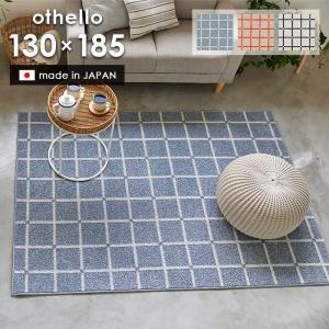 ★スミノエ オセロ 日本製 ラグ 185×240cm チェック柄 ブルー 北欧★ スミノエ 【＜オレンジ＞次回入荷8月末頃】 ラグ オセロ 185×185 cm