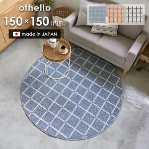 【＜OR＞＜BL＞次回入荷8月末予定】 ラグ オセロ 円形 150×150 cm 洗える 日本製 スミノエ製 防ダニ 滑り止め 床暖房 ホットカーペット 対応 北欧 ラグマット
