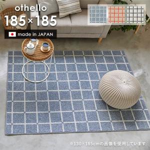 ★スミノエ オセロ 日本製 ラグ 185×240cm チェック柄 ブルー 北欧★ スミノエ 【＜オレンジ＞次回入荷8月末頃】 ラグ オセロ 185×240 cm