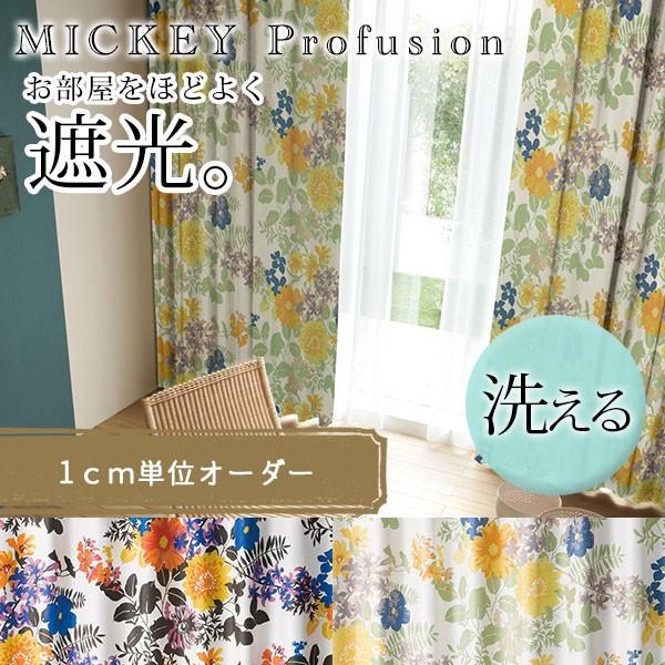 イージー オーダーカーテン ミッキー プロフュージョン 幅 50〜400 cm×丈 90〜260 c...