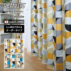 イージー オーダーカーテン スリーピースヌーピー...の商品画像