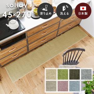 キッチンマット ソリッディー 45×270 cm 洗える 日本製 スミノエ製 滑り止め 床暖房 ホットカーペット 対応 シンプルロングセラー マット