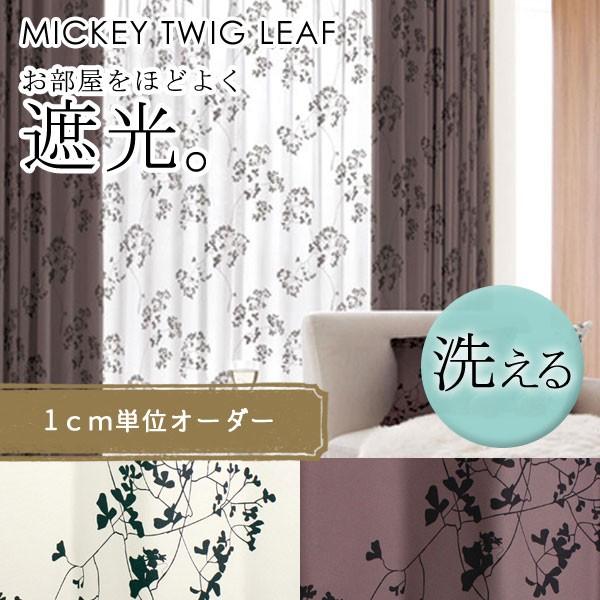イージー オーダーカーテン ミッキー トウィッグリーフ 幅 50〜400 cm×丈 90〜260 c...