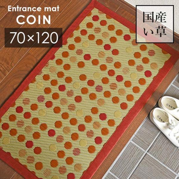 い草 玄関マット コイン 70×120 cm 日本製 香り高い 国産 い草 100 ％ 滑り止め 袋...