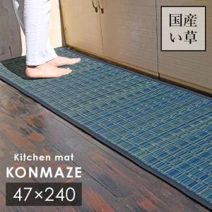 い草 キッチンマット 紺混ぜ 47×240 cm 日本製 香り高い 国産 い草 100％ 滑り止め 掛川織 送料無料｜carpet-ishibashi