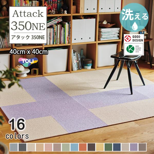 タイルカーペット 洗える 東リ 　ファブリックフロア　アタック350NE　リップルパレットネオ AK...