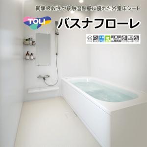 東リ バスナフローレ(1m以上10cm単位での販売)1820mm(厚3.5mm) 衝撃吸収性や接触温熱感に優れた浴室床シートです。｜carpetcollection