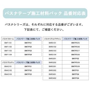 東リ バスナテープ施工材料パック 1.バスナテ...の詳細画像1