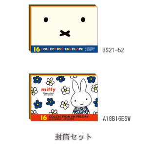 ミッフィー 封筒セットBS21-52,A18B16ESW miffy 封筒 レターセット
