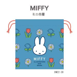 ミッフィー  ミニ巾着 日本製　BW22-38　コップ袋　カップ袋　巾着　学校　オフィス