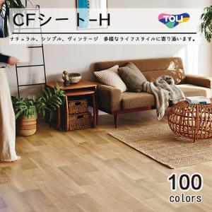 クッションフロア  東リ 商品サンプル出荷可 100柄から選べる CFシートH 抗菌・防カビ (182cm幅 1m単位) 住宅用 全商品抗ウィルス性能付き｜ラグ&カーペットのコレクション