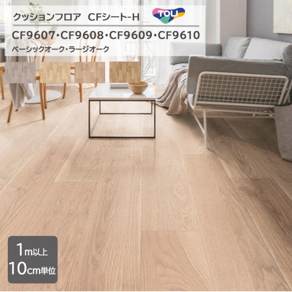 【1m以上10cm単位】東クッションフロア CFシート H 　CF9607/CF9608/CF960...