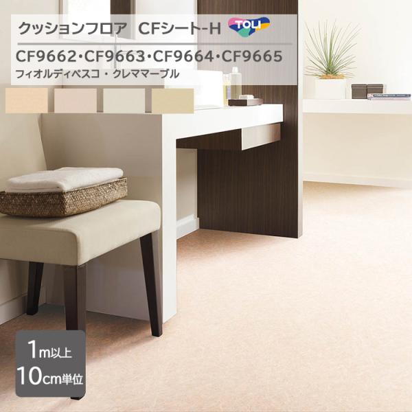 【1m以上10cm単位】クッションフロア CFシート H  CF9662/CF9663/CF9664...
