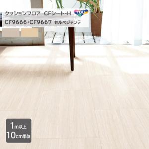 【1m以上10cm単位】クッションフロア CFシート H CF9666/CF9667『セルベジャンテ』防炎・抗ウィルス加工・抗菌・防カビ・さらっと感