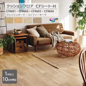 【1m以上10cm単位】東クッションフロア CFシート H 　CF9601/CF9602/CF9603/CF9604