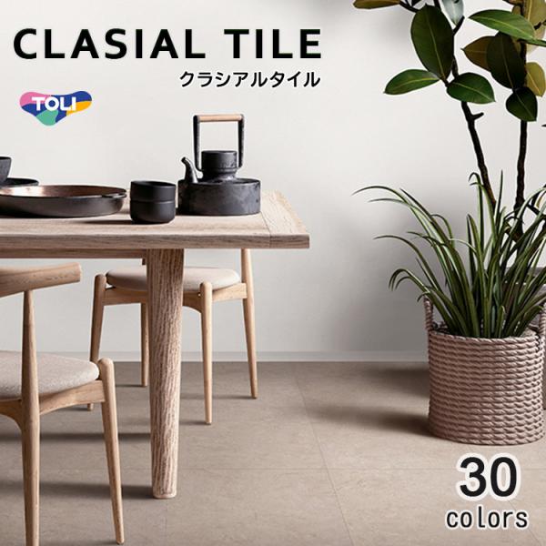 東リ クラシアルタイル（薄型置き敷きビニル床タイル）木目：152.4×914.4mm,　石目：457...