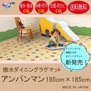 東リ 撥水 ダイニングマット さっと拭ける ダイニングラグ アンパンマン 185cm×185cm(厚1.8mm) ★アンパンマンと仲間たちが新登場！　床暖・抗菌・防ダニ・防汚