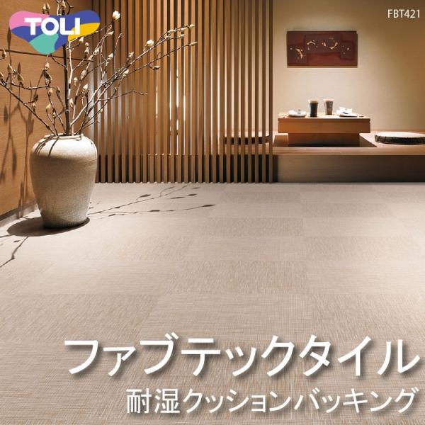東リ 新製品 ファブテックタイル 耐湿クッションバッキング　FBT401-414(500mm×500...