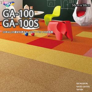 東リ タイルカーペット GA 100 GA100 GA-100 GA-100S GA1001 -GA1211S 50cm×50cm30年を超える歴史を誇るタイルカーペットの代名詞。｜ラグ&カーペットのコレクション