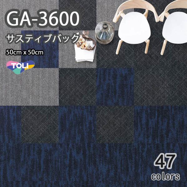 GA3600 東リ タイルカーペットサスティブバック　 50cm×50cm　★送料無料（北海道、沖縄...