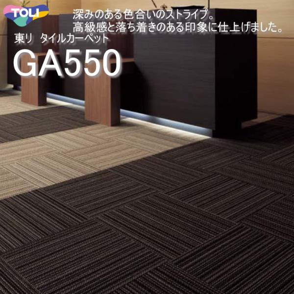 東リ タイルカーペットGA-550 GA5551-5557 50cm×50cm深みのある色合いのスト...