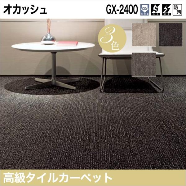 東リ タイルカーペット GX-2400 GX2401-GX2404　50cm×50cm銀糸をあしらい...