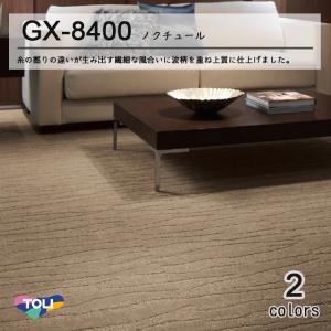 東リ（TOLI） タイルカーペット GX-8300 GX8301-8302 50cm×50cm多色の