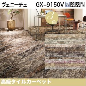 東リ（TOLI） タイルカーペット GX-8300 GX8301-8302 50cm×50cm多色の