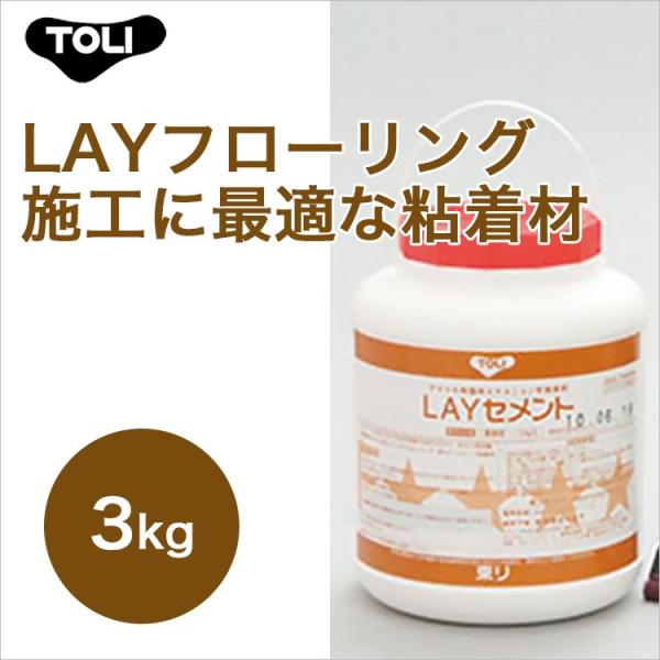 東リ LAYセメント LAYC-3 3kg はけ付　3kg