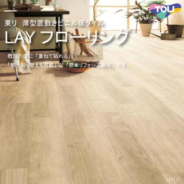 東リ  LAYフローリング ケース(30枚) FOB150mm×900mm既設の床に「重ねて貼れる」...