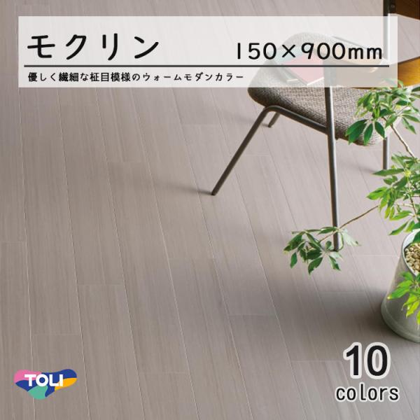 東リ 塩ビタイル モクリン柾目 ケース（20枚）KT 150mm×900mm（厚3mm）