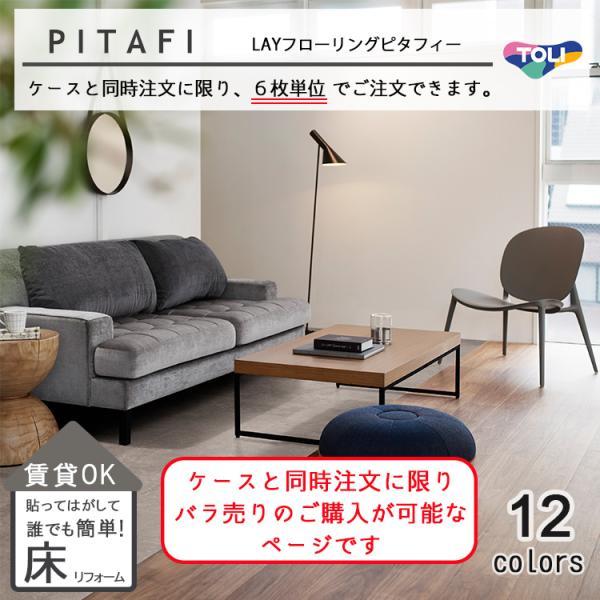 PITAFI　ケースと同時にご注文のみ可能！！ 東リ LAYフローリングピタフィー