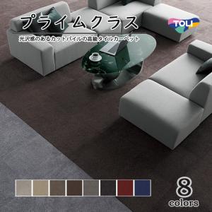東リ　プライムクラス　 50cm×50cm　光沢感のあるカットパイルで流し貼りを実現した高級タイルカーペット。