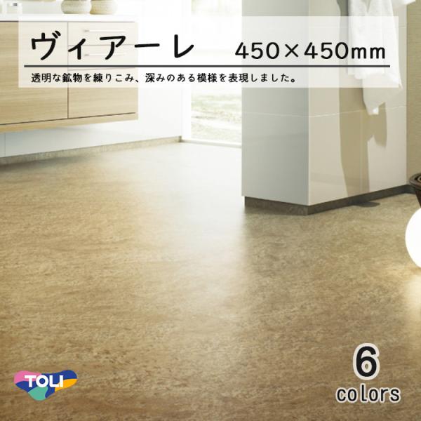 東リ 塩ビタイル ヴィアーレ ケース（14枚）KT 450mm×450mm（厚3mm）コンポジション...