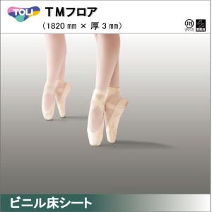 東リ TMフロア リノリウム リノリューム バレエ用床材シート